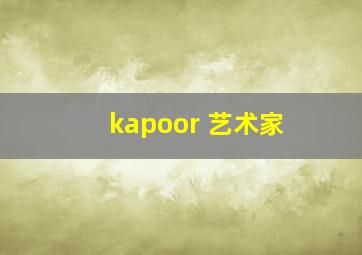 kapoor 艺术家